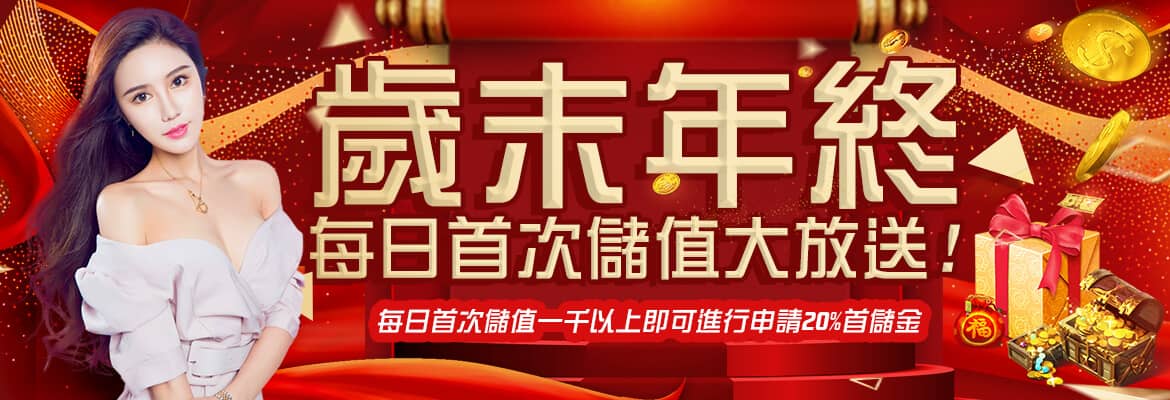 至尊娛樂城-歲末年終每日首次儲值大放送!