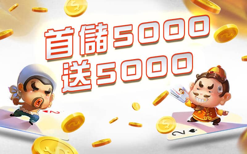 至尊娛樂城-首儲5000送5000