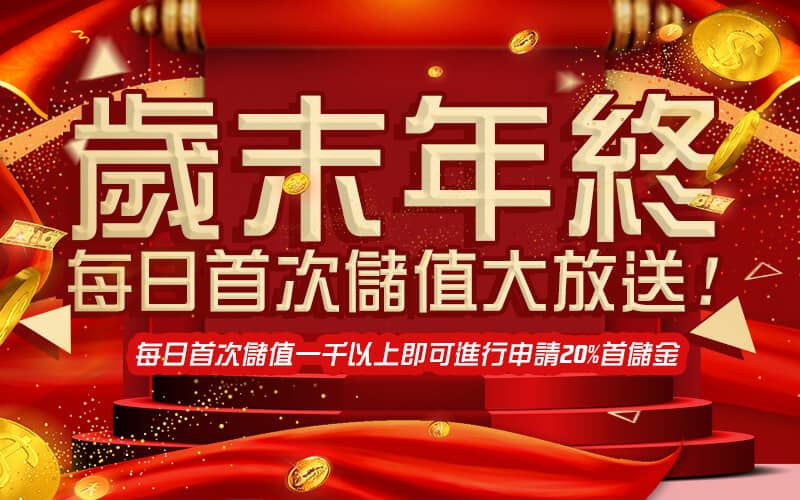 至尊娛樂城-歲末年終每日首次儲值大放送!